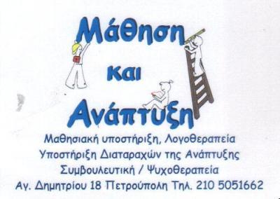 ΜΑΘΗΣΗ & ΑΝΑΠΤΥΞΗ ΚΕΝΤΡΟ ΛΟΓΟΘΕΡΑΠΕΙΑΣ ΨΥΧΟΛΟΓΙΚΗ ΣΤΗΡΙΞΗ ΨΥΧΟΘΕΡΑΠΕΙΑΣ ΠΕΤΡΟΥΠΟΛΗ  ΝΙΚΟΛΙΤΣΗΣ ΜΙΧΑΗ